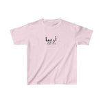 Arabic Name Kids Heavy Cotton Tee - Areeba