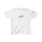 Arabic Name Kids Heavy Cotton Tee - Ayesha