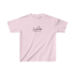 Arabic Name Kids Heavy Cotton Tee - Ayesha