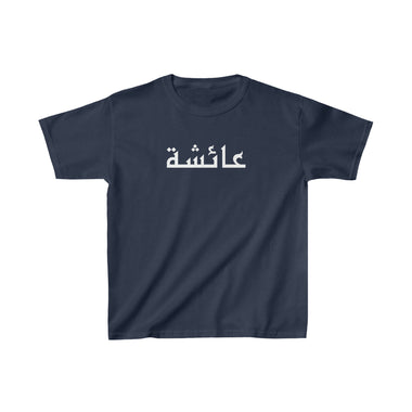 Arabic Name Kids Heavy Cotton Tee - Ayesha