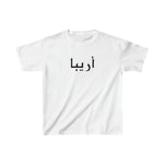 Arabic Name Kids Heavy Cotton Tee - Areeba