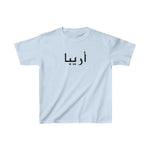 Arabic Name Kids Heavy Cotton Tee - Areeba